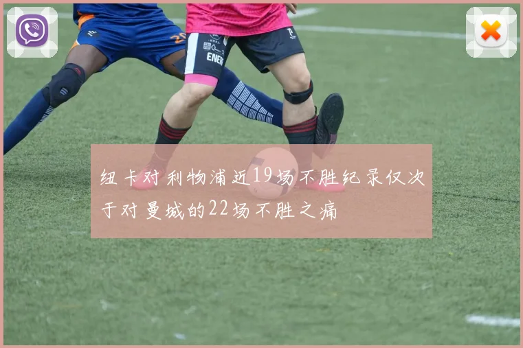 纽卡对利物浦近19场不胜纪录仅次于对曼城的22场不胜之痛