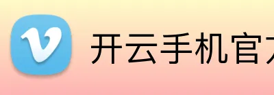 开云手机官方版在线入口 Logo